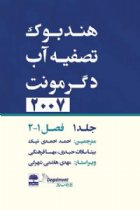 هندبوك تصفیه آب دگرمونت (ویرایش هفتم ۲۰۰۷ جلد ۱) - جین ماری روول و همکاران