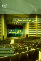مبانی فیزیک ساختمان 1 (آکوستیک) - دکتر زهرا قیابکلو