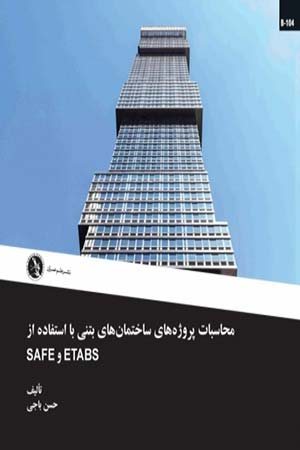 کتاب محاسبات پروژه‌ های ساختمان‌ های بتنی با استفاده از ETABS و SAFE