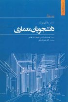 درس هایی برای دانشجویان معماری - هرمن هرتز برگر