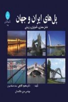 پل های ایران و جهان - دکتر محمود گلابچی، دکتر متین علاقمندان