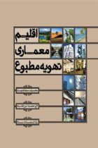 اقلیم، معماری، تهویه مطبوع - محمدرضا سلطاندوست