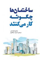 ساختمان ها چگونه کار می کنند - ادوارد آلن