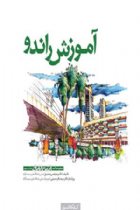 آموزش راندو، مجموعه کتب اسکیس و ارائه (جلد۳) - مرتضی صدیق، سید باقر حسینی