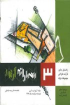 معمارانه آرتور جلد 3، راهنمای جامع فرآیند طراحی موضوعات پایه - آرتور امید آذری