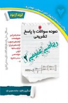نمونه سوالات با پاسخ تشریحی ریاضی عمومی 2 - سائده سعیدی فرد