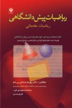 ریاضیات پیش دانشگاهی - بهرام صادقی بی غم، سائده سعیدی