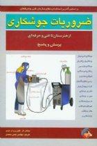 ضروریات جوشکاری - ال گالوری، ام مارلو