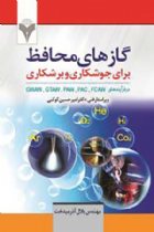 گازهای محافظ برای جوشکاری و برشکاری - بلال آذرمیدخت
