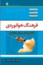 فرهنگ هوانوردی - علی کمالی