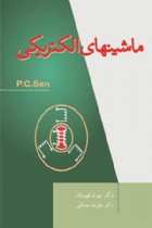 ماشینهای الکتریکی - پی سی سن