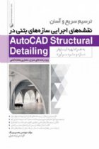 ترسیم سریع و آسان نقشه های اجرایی سازه های بتنی در AutoCAD Structural Detailing - محسن بیرنگ