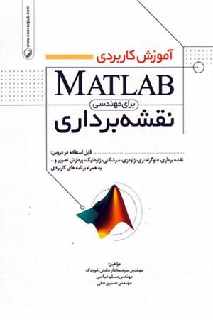 کتاب آموزش کاربردی MATLAB برای مهندسی نقشه برداری