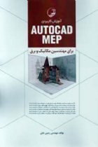 آموزش کاربردی AUTOCAD MEP - رامین تابان