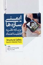 ایمنی سازه‌ ها بر پایه نظریه قابلیت اعتماد - مهندس سیداحمد میرشریفی، مهندس حسین بابا