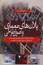 پلان های معماری و اصول معماری - سید ابوالقاسم سیدصدر