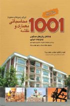 1001 نقشه معماری و محاسباتی - مهندس مهدی پرنا