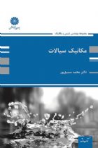مکانیک سیالات - دکتر محمد سمیع پور