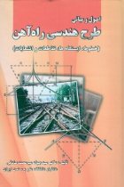 اصول و مبانی طرح هندسی راه آهن - سید جواد میرمحمد صادقی