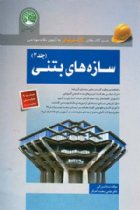 سازه های بتنی - جلد 2 (ویژه محاسبات) - ندا بزرگی، محمد آهنگر