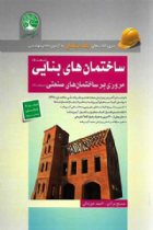 ساختمان های بنایی - مبحث هشتم (ویرایش جدید) - مسیح مرادی،احمد جوزدانی