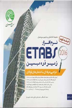 کتاب نرم افزار Etabs 2016 زیر ذره بین (طراحی ساختمان های فولادی- جلد 2)