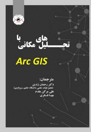 کتاب تحلیل های مکانی با Arc GIS