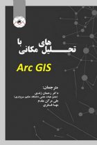 تحلیل های مکانی با Arc GIS - اریک پیم پلر