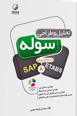 کتاب تحلیل و طراحی سوله با نرم افزارهای SAP  ETABS