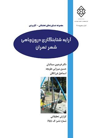 کتاب آرایه شتابنگاری درون چاهی شهر تهران