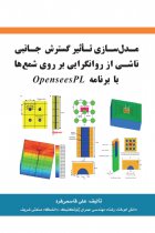 مدلسازی تاثیر گسترش جانبی ناشی از روانگرایی بر روی شمع ها با برنامه OpenSeesPL - علی قاسمی فرد