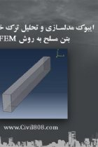 ایبوک مدل سازی و تحلیل ترک خوردگی تیر بتن مسلح به روش XFEM - محسن رستمی