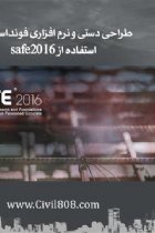 طراحی دستی و نرم افزاری فونداسیون با استفاده از Safe 2016 - حسن فدوی