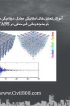 آموزش تحلیل های استاتیکی معادل، دینامیکی طیفی، پوش اور و تاریخچه زمانی غیر خطی در نرم افزار ETABS - محسن رستمی