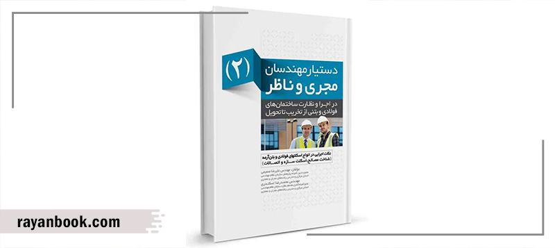 جلد دوم کتاب دستیار مهندسان مجری و ناظر
