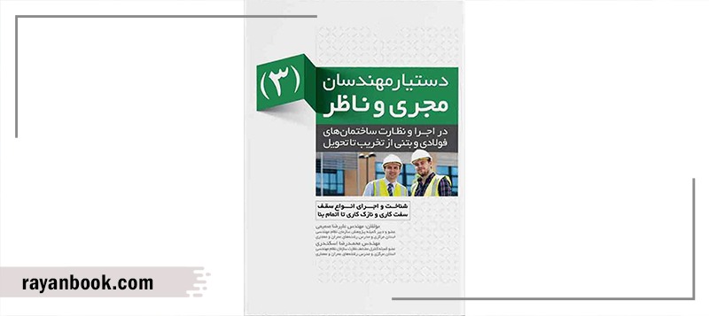 جلد سوم کتاب دستیار مهندسان مجری و ناظر