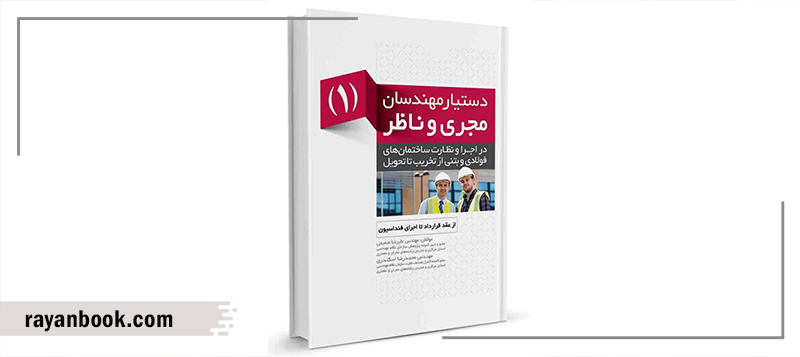 کتاب دستیار مهندسان مجری و ناظر