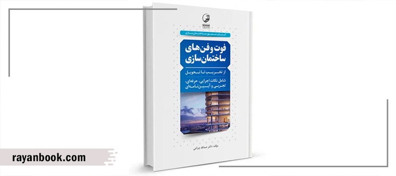 کتاب فوت و فن های ساختمان سازی (از تخریب تا تحویل)