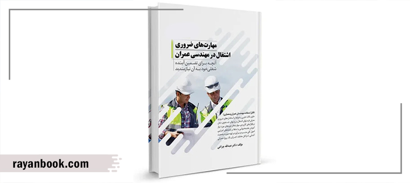  کتاب مهارت های ضروری اشتغال در مهندسی عمران