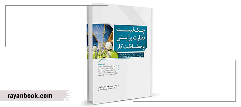 کتاب چک لیست نظارت بر ایمنی و حفاظت کار
