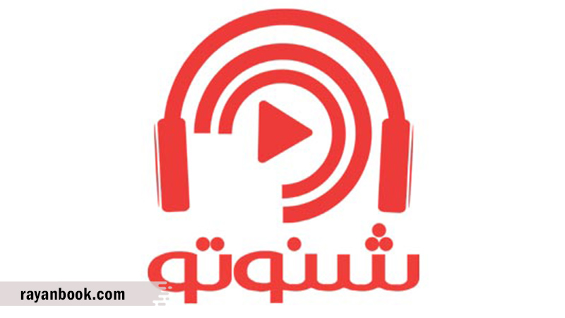 اپلیکیشن شنوتو به زبان فارسی
