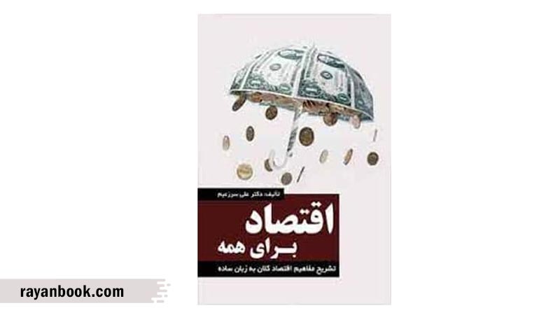 کتاب اقتصاد برای همه، راهنمای جامع اقتصاد کلان