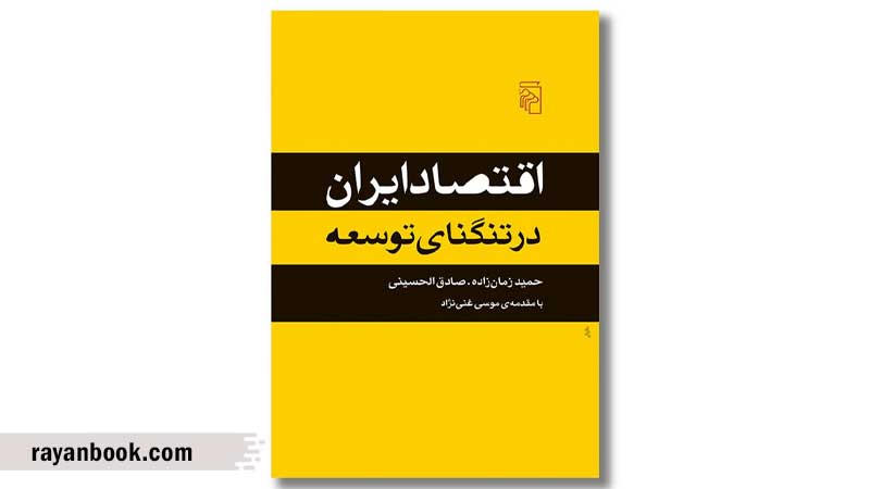 اقتصاد ایران در تنگنای توسعه، بهترین کتاب ایرانی اقتصاد