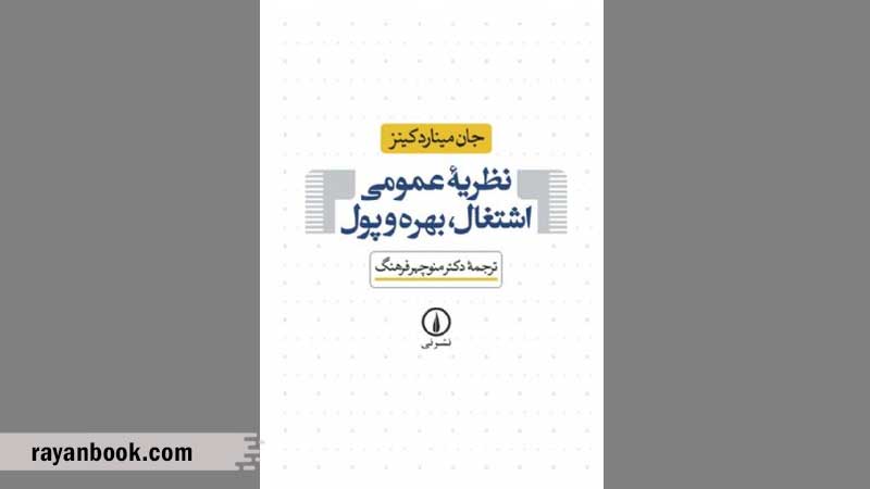 کتاب نظریه عمومی اشتغال، بهره و پول، دیدگاهی متفاوت