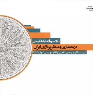 کتاب تجسم اندیشی آیینی در معماری و منظرپردازی ایران