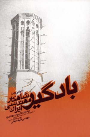 کتاب بادگیر، شاهکار مهندسی ایران (ویرایش دوم)