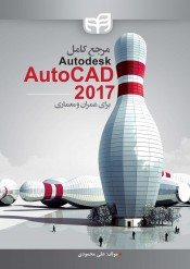 کتاب مرجع کامل Autodesk AutoCAD 2017 برای عمران و معماری