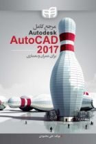 مرجع کامل Autodesk AutoCAD 2017 برای عمران و معماری - علی محمودی