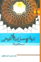 تئوری و عمل در بناهای تاریخی: آسیب شناسی و فن شناسی - محمد رجبی، اکرم مظفری