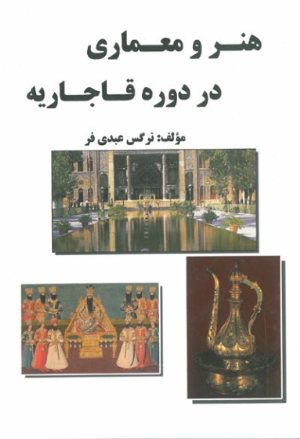 کتاب هنر و معماری در دوره قاجاریه